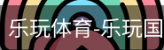 乐玩官方